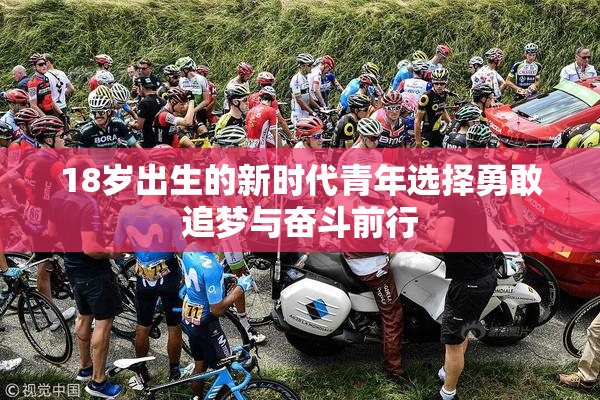 18岁出生的新时代青年选择勇敢追梦与奋斗前行