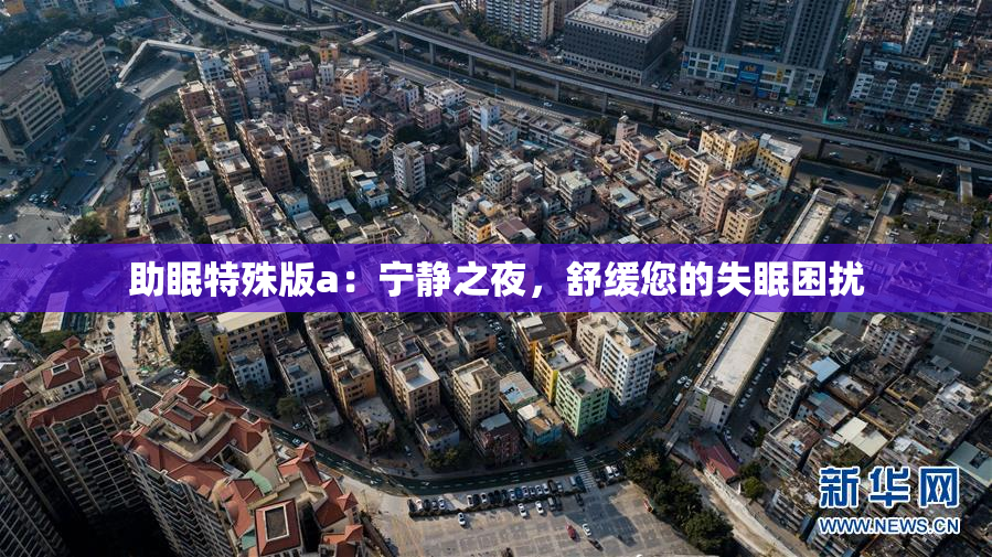 助眠特殊版a：宁静之夜，舒缓您的失眠困扰