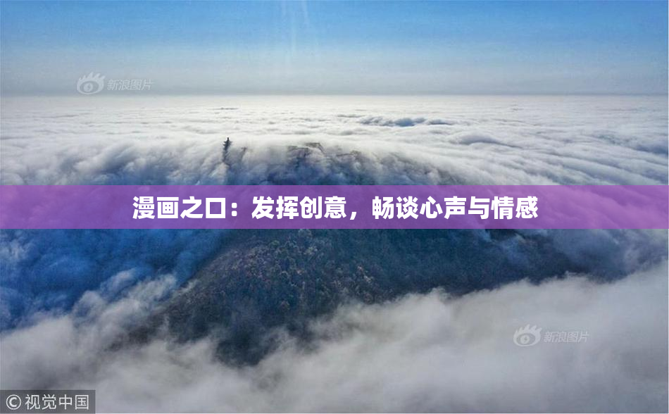 漫画之口：发挥创意，畅谈心声与情感