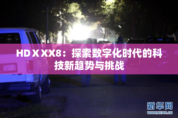 HDⅩXX8：探索数字化时代的科技新趋势与挑战