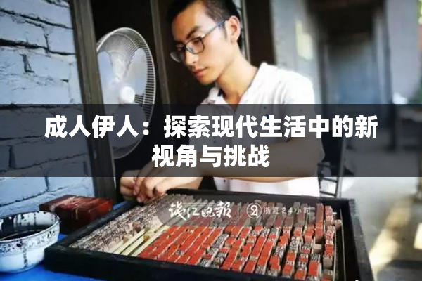成人伊人：探索现代生活中的新视角与挑战
