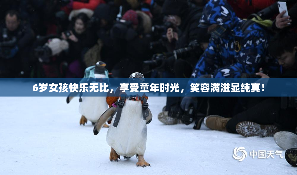6岁女孩快乐无比，享受童年时光，笑容满溢显纯真！