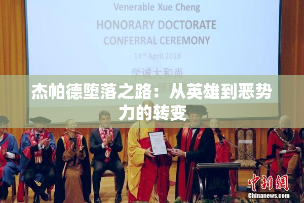 杰帕德堕落之路：从英雄到恶势力的转变