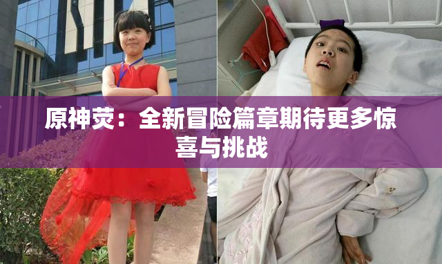 原神荧：全新冒险篇章期待更多惊喜与挑战
