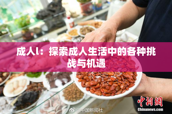 成人l：探索成人生活中的各种挑战与机遇