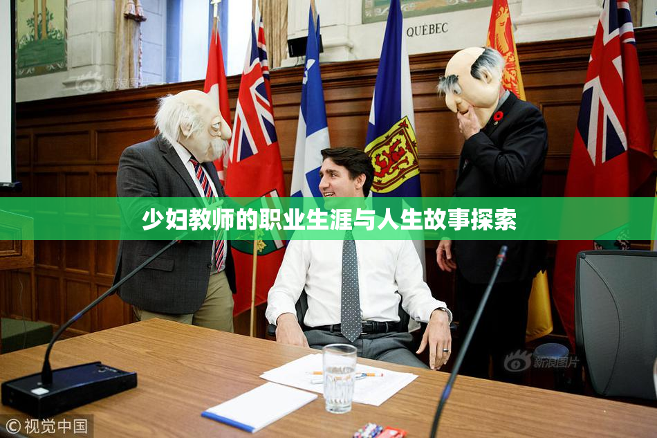 少妇教师的职业生涯与人生故事探索
