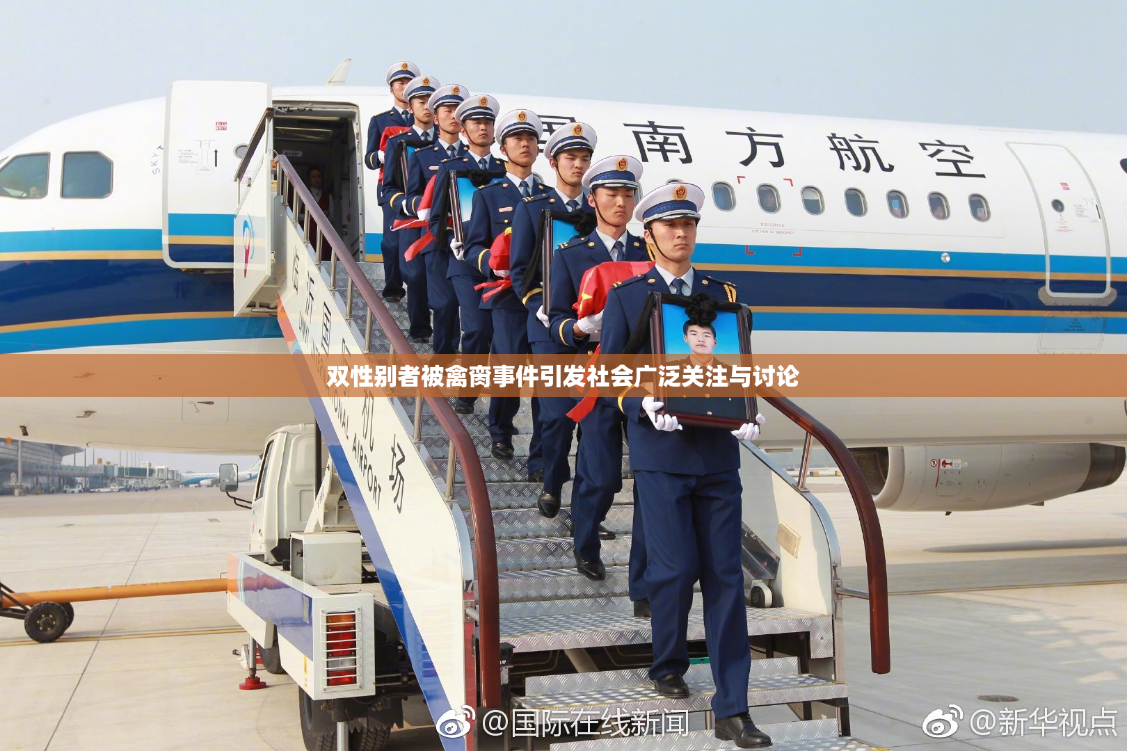双性别者被禽脔事件引发社会广泛关注与讨论