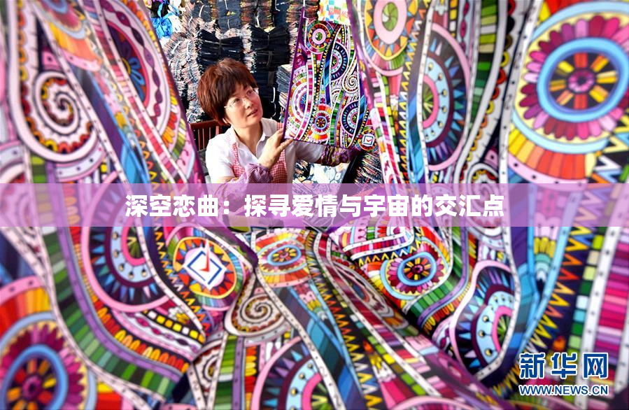 深空恋曲：探寻爱情与宇宙的交汇点