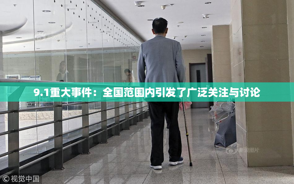 9.1重大事件：全国范围内引发了广泛关注与讨论