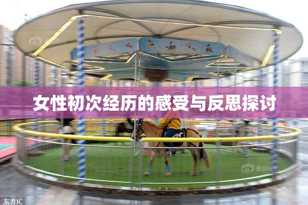 女性初次经历的感受与反思探讨