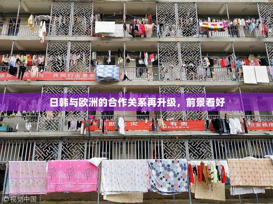 日韩与欧洲的合作关系再升级，前景看好