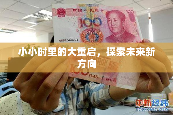 小小时里的大重启，探索未来新方向