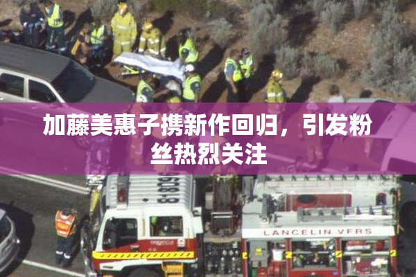加藤美惠子携新作回归，引发粉丝热烈关注