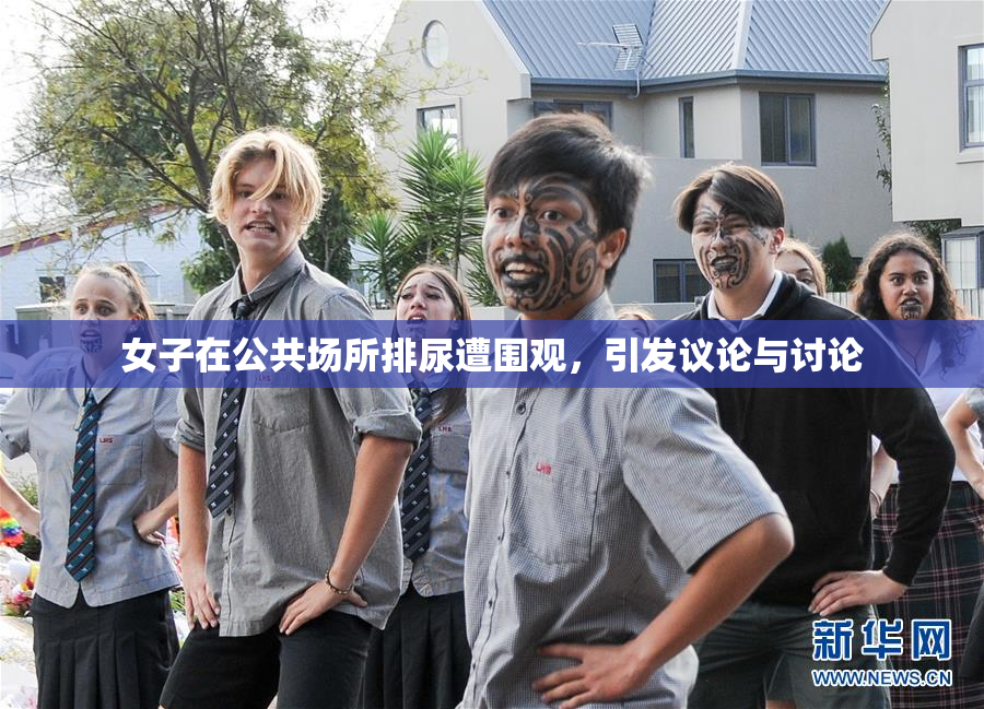 女子在公共场所排尿遭围观，引发议论与讨论