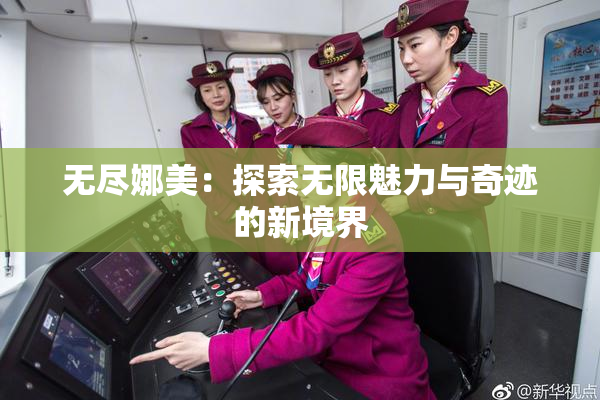 无尽娜美：探索无限魅力与奇迹的新境界