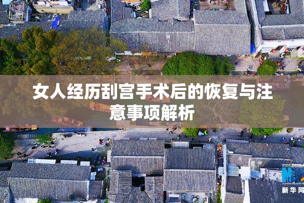 女人经历刮宫手术后的恢复与注意事项解析