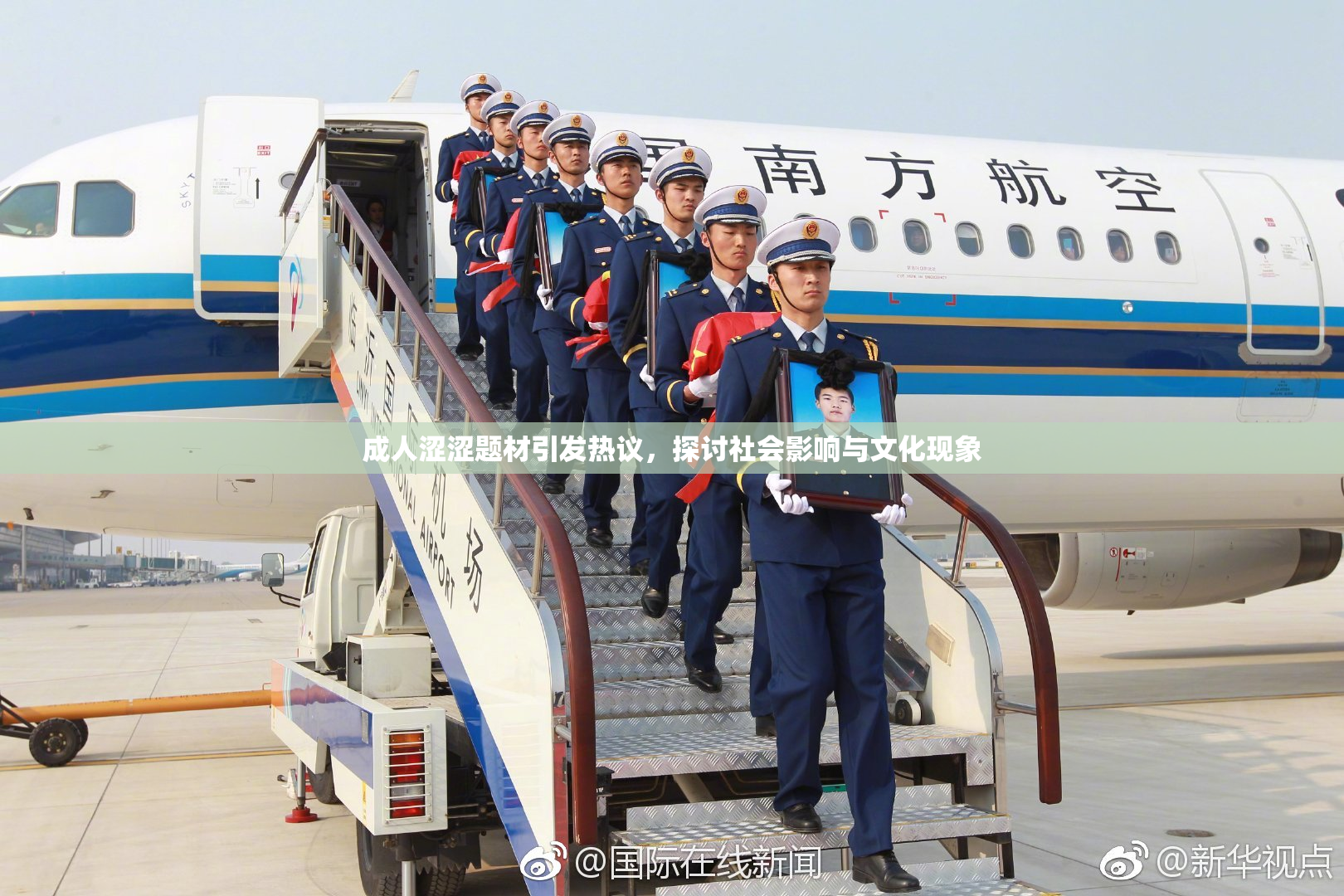 成人涩涩题材引发热议，探讨社会影响与文化现象