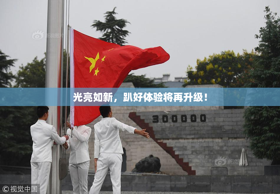 光亮如新，趴好体验将再升级！