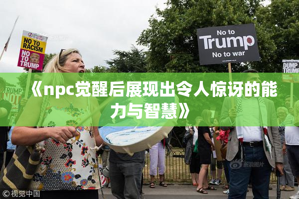 《npc觉醒后展现出令人惊讶的能力与智慧》