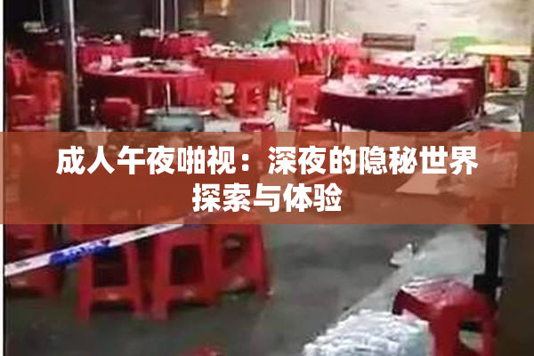 成人午夜啪视：深夜的隐秘世界探索与体验