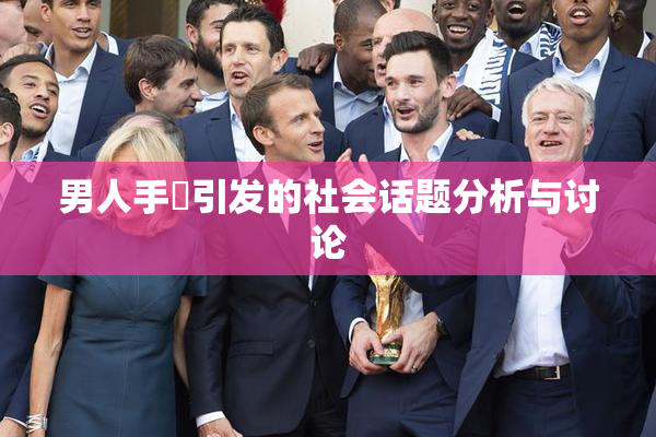 男人手婬引发的社会话题分析与讨论
