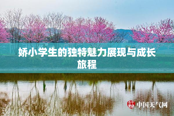 娇小学生的独特魅力展现与成长旅程