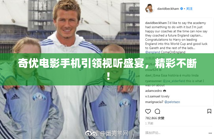 奇优电影手机引领视听盛宴，精彩不断！