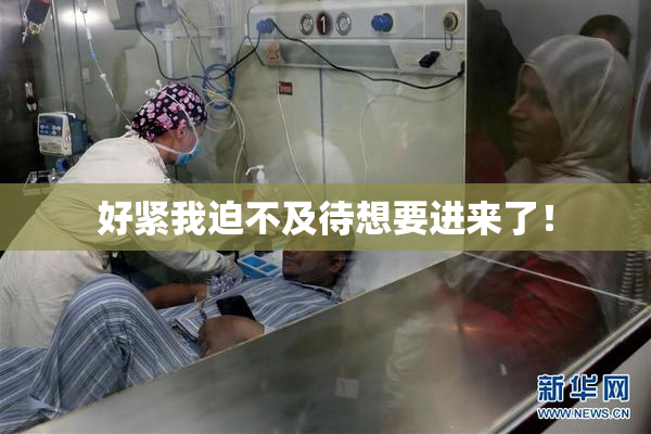 好紧我迫不及待想要进来了！