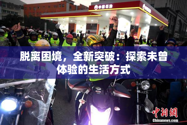 脱离困境，全新突破：探索未曾体验的生活方式