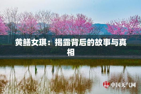 黄鳝女琪：揭露背后的故事与真相