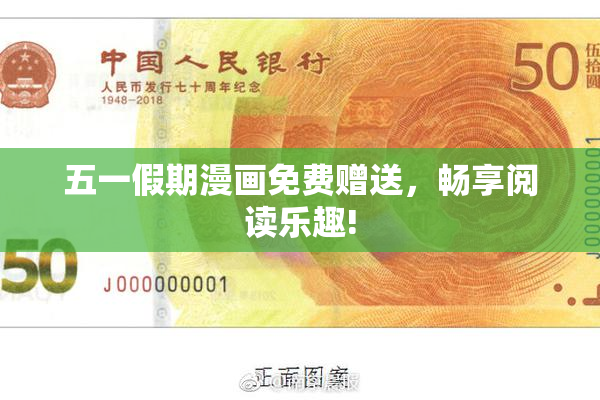 五一假期漫画免费赠送，畅享阅读乐趣!