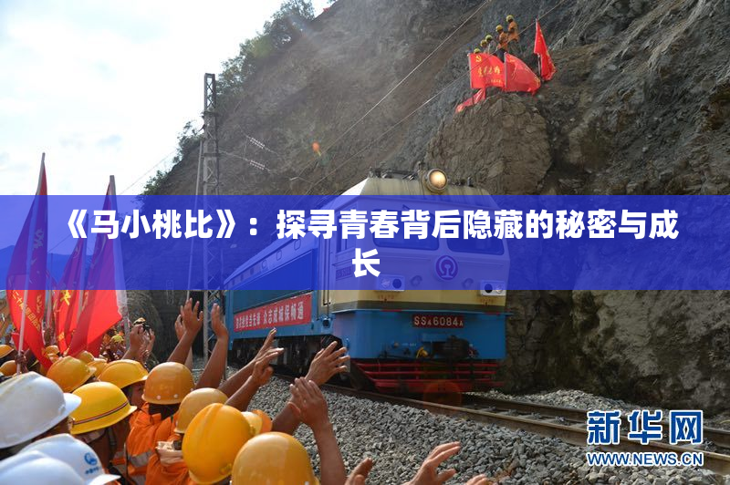 《马小桃比》：探寻青春背后隐藏的秘密与成长