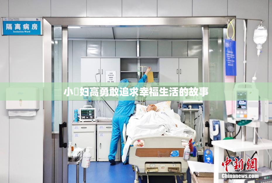小婬妇高勇敢追求幸福生活的故事