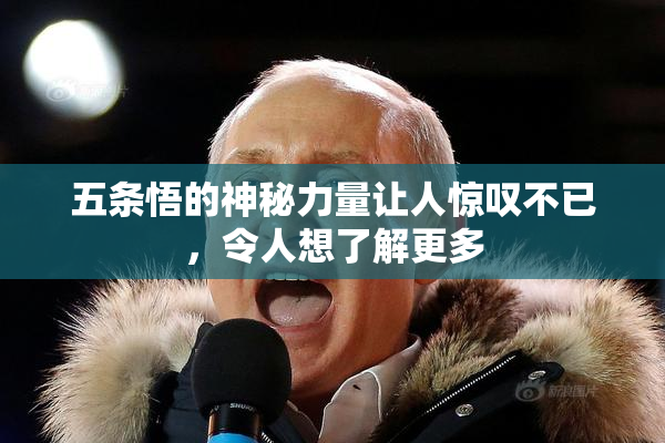 五条悟的神秘力量让人惊叹不已，令人想了解更多