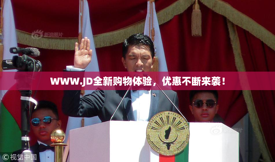 WWW.JD全新购物体验，优惠不断来袭！