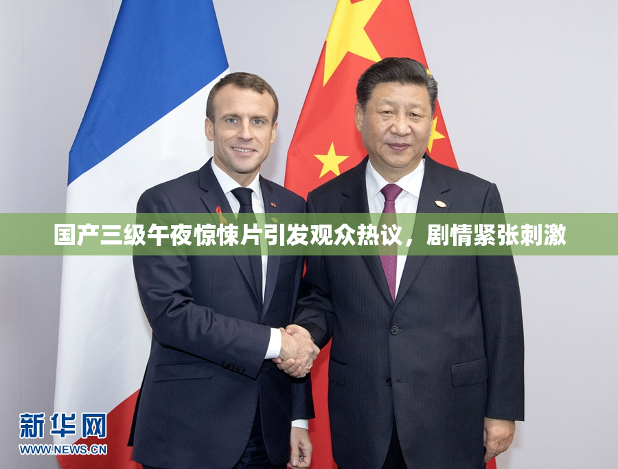 国产三级午夜惊悚片引发观众热议，剧情紧张刺激