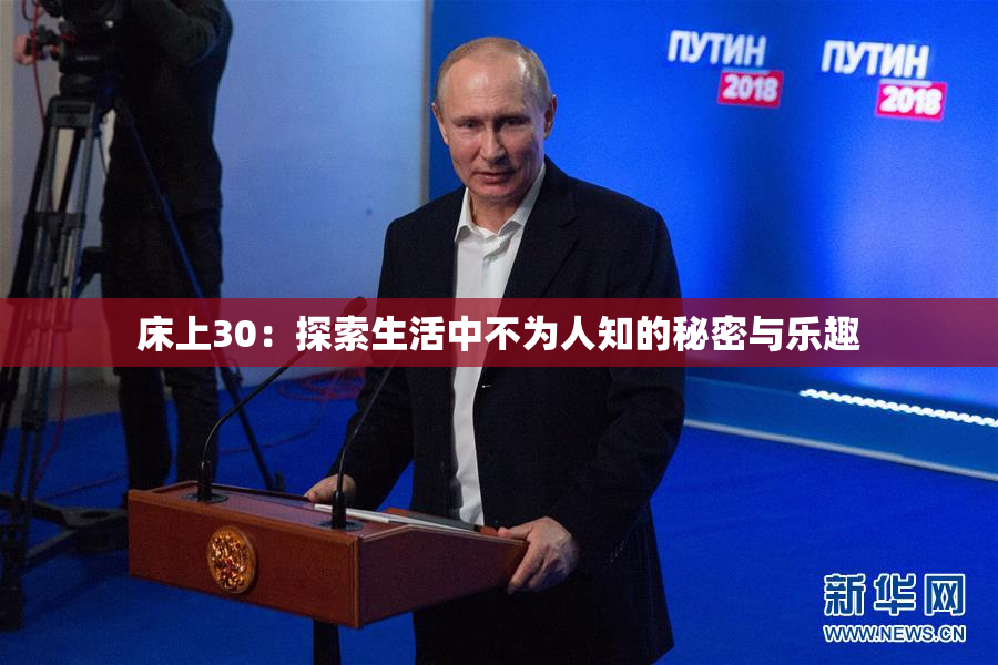 床上30：探索生活中不为人知的秘密与乐趣