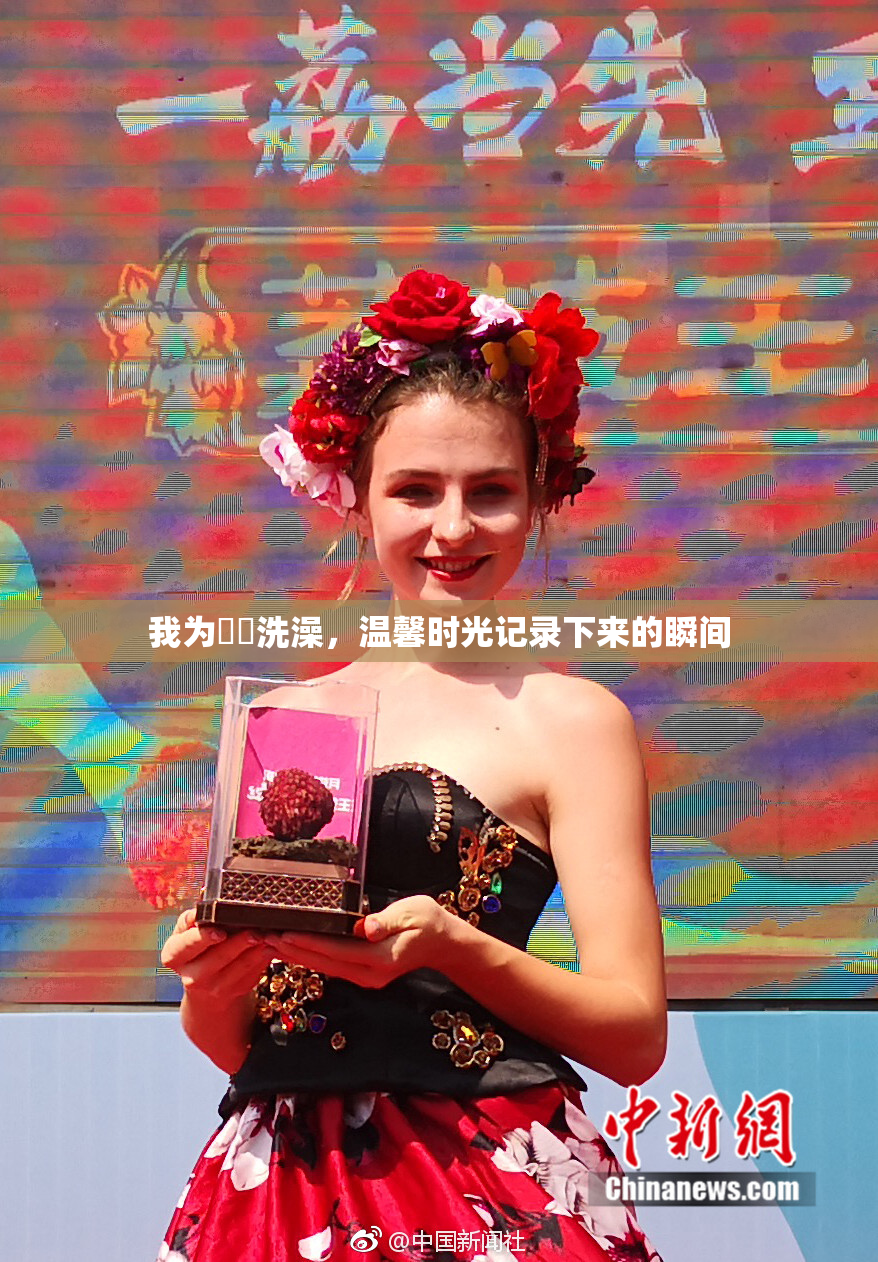 我为妺妺洗澡，温馨时光记录下来的瞬间