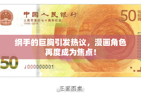 纲手的巨胸引发热议，漫画角色再度成为焦点！