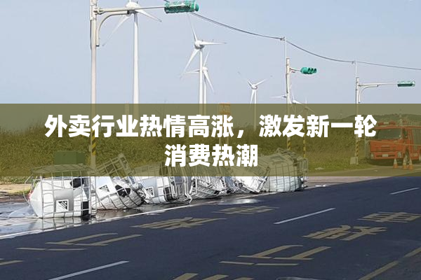 外卖行业热情高涨，激发新一轮消费热潮