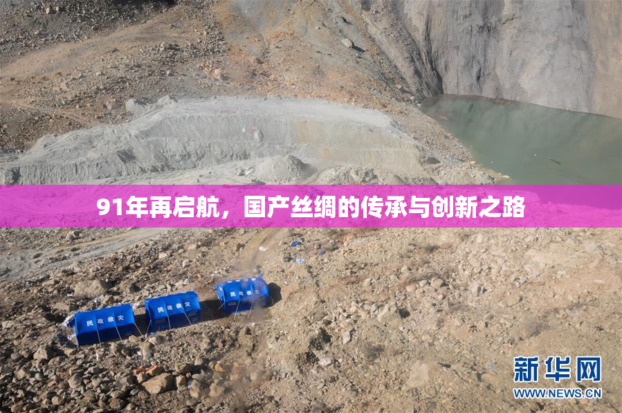91年再启航，国产丝绸的传承与创新之路