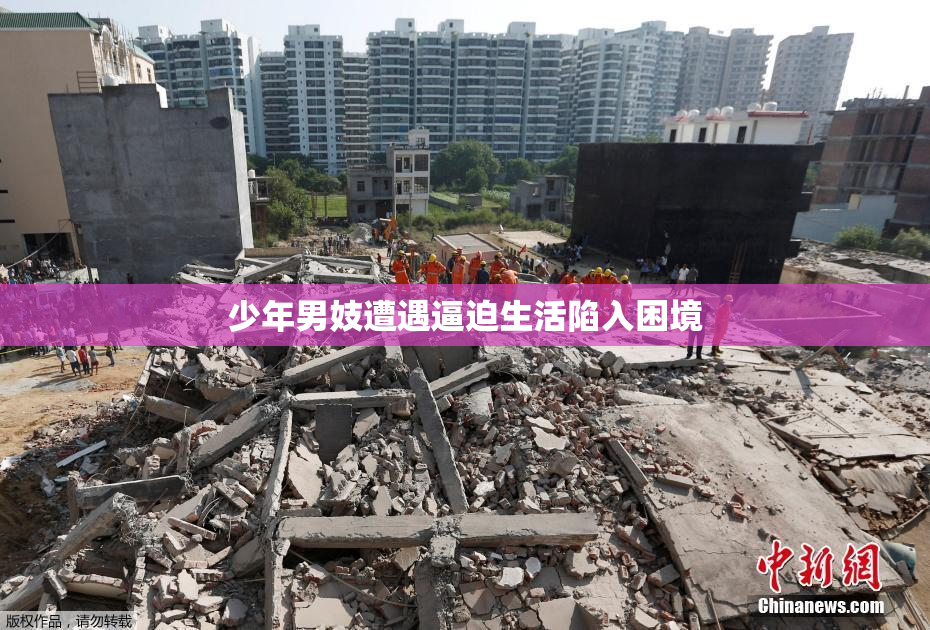 少年男妓遭遇逼迫生活陷入困境