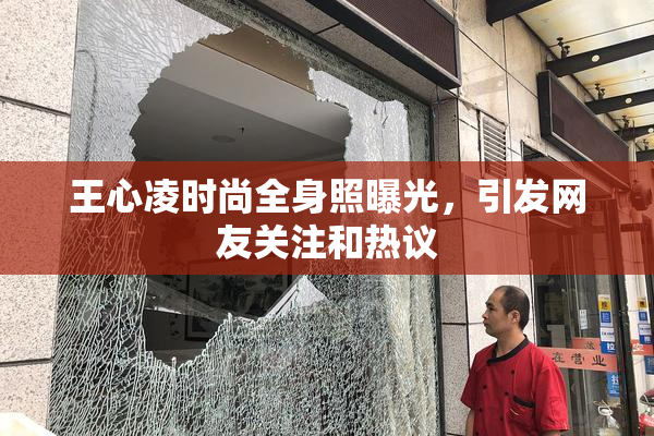 王心凌时尚全身照曝光，引发网友关注和热议