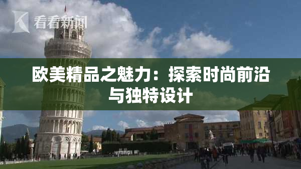 欧美精品之魅力：探索时尚前沿与独特设计