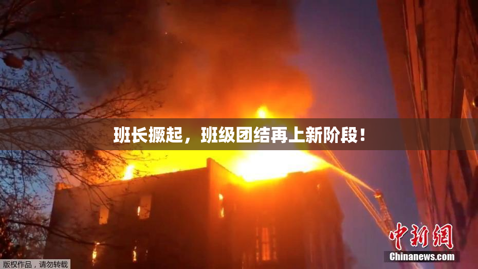 班长撅起，班级团结再上新阶段！