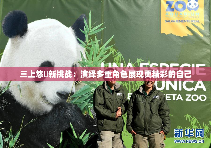 三上悠亜新挑战：演绎多重角色展现更精彩的自己