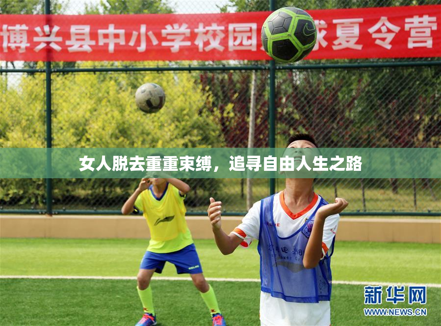 女人脱去重重束缚，追寻自由人生之路