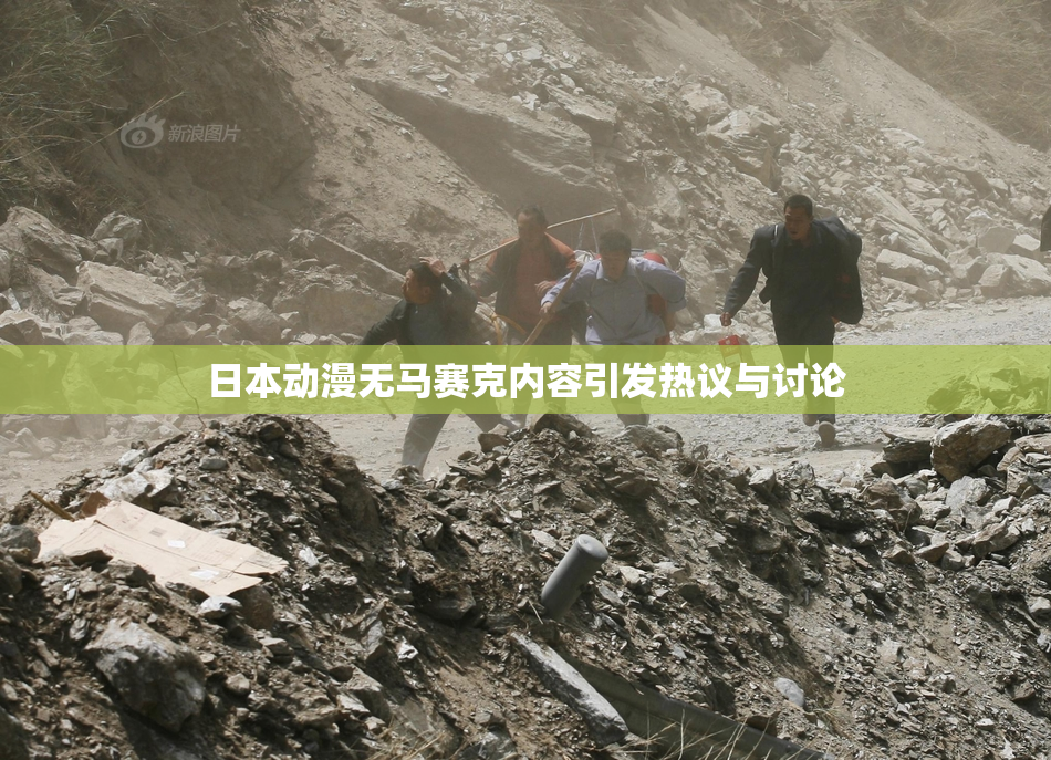 日本动漫无马赛克内容引发热议与讨论