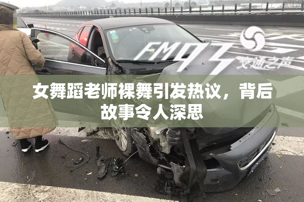 女舞蹈老师裸舞引发热议，背后故事令人深思