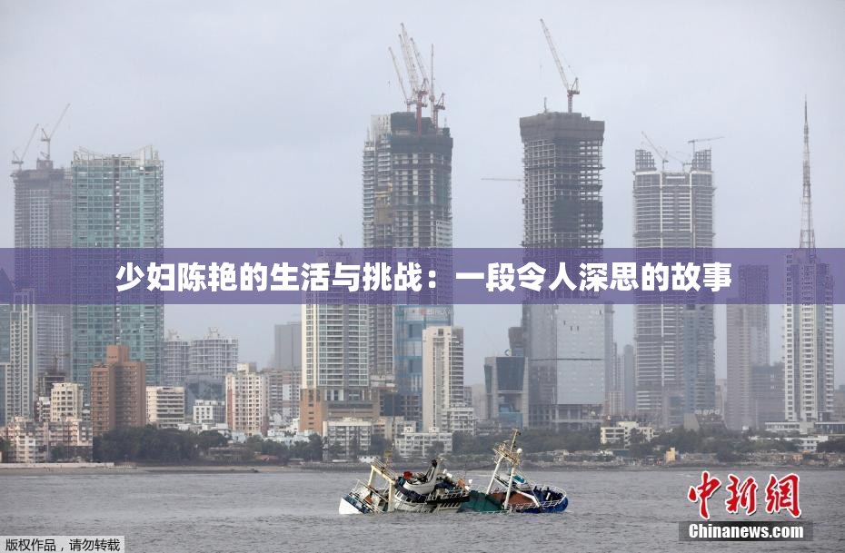少妇陈艳的生活与挑战：一段令人深思的故事